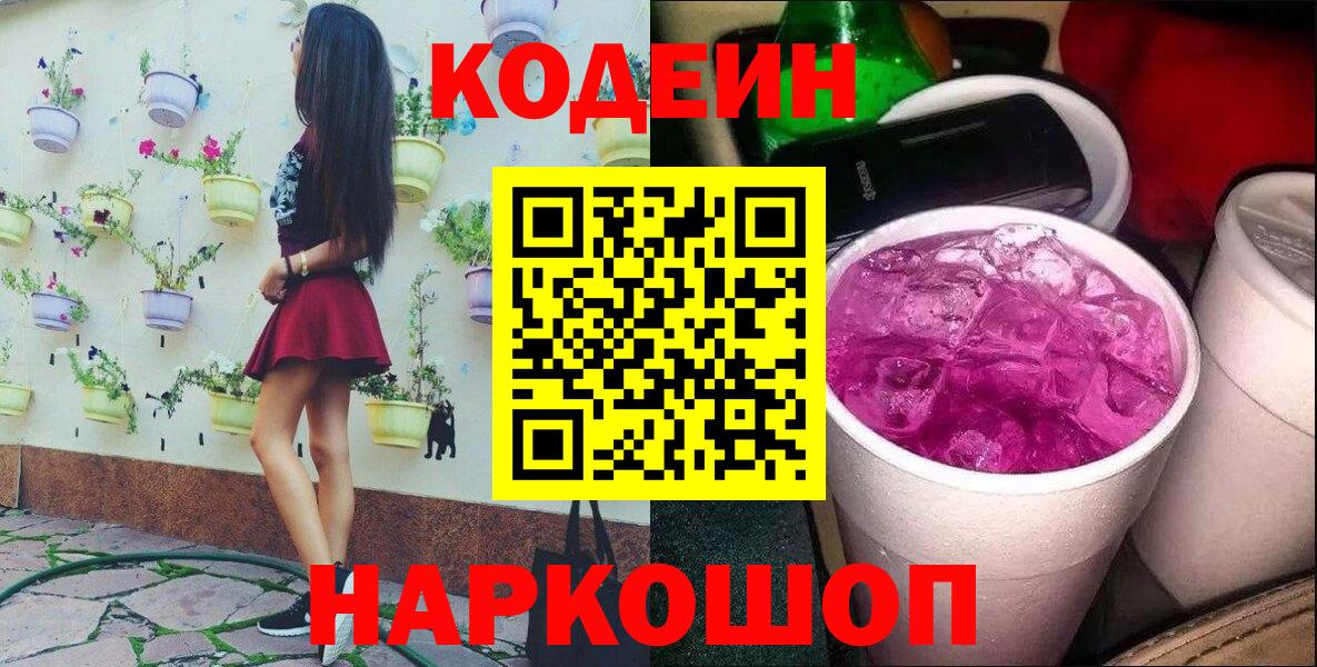 Codein Purple Drank Коломна